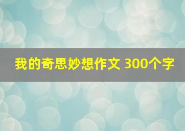 我的奇思妙想作文 300个字